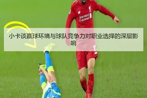 小卡谈赢球环境与球队竞争力对职业选择的深层影响
